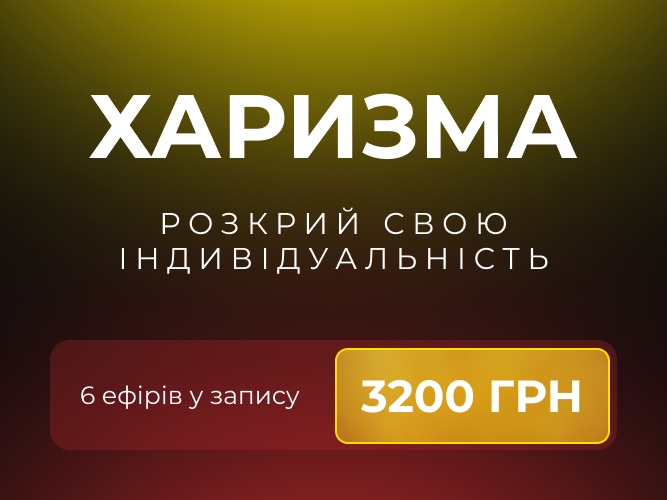 Харизма 3200 укр